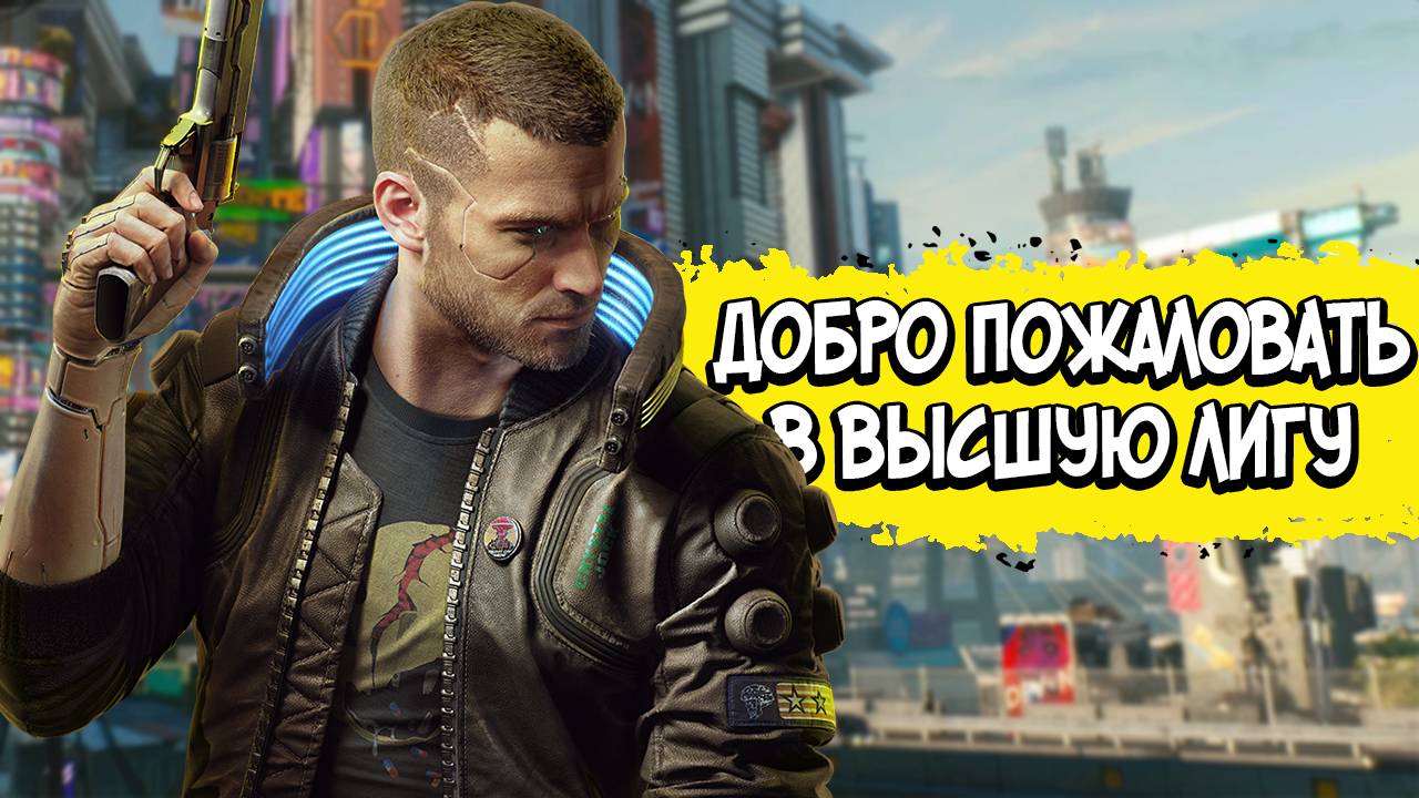 Cyberpunk 2077 – СЮЖЕТ ПО РОФЛУ [Часть 2]