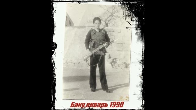 КУРСАНТАМ-КИРОВЦАМ ПОСВЯЩАЕТСЯ. Баку. Январь 1990 года.