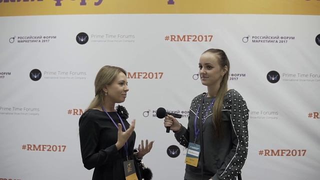 Российский Форум Маркетинга 2017