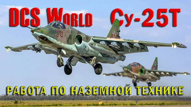 ☭ Су-25Т DCS World  /Сервер:DCS Finik/💣