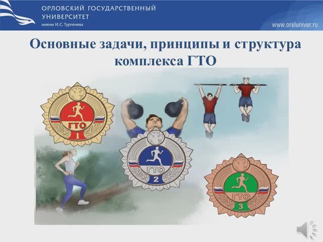 Основные задачи, принципы и структура комплекса ГТО