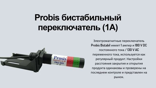 Probis бистабильный переключатель 1A