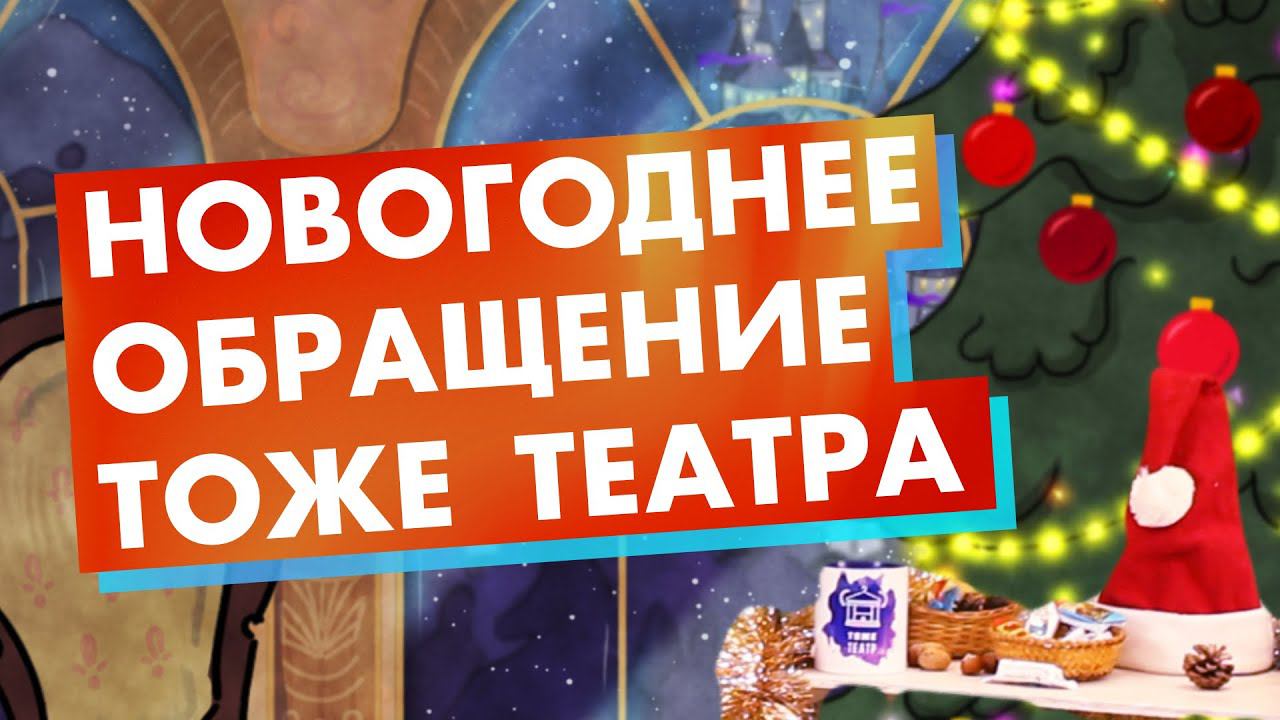 Новогоднее обращение 2022!