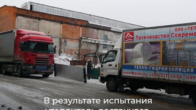 Эксперимент на эластичность. Способен ли утеплитель выдержать 10-тонную фуру?