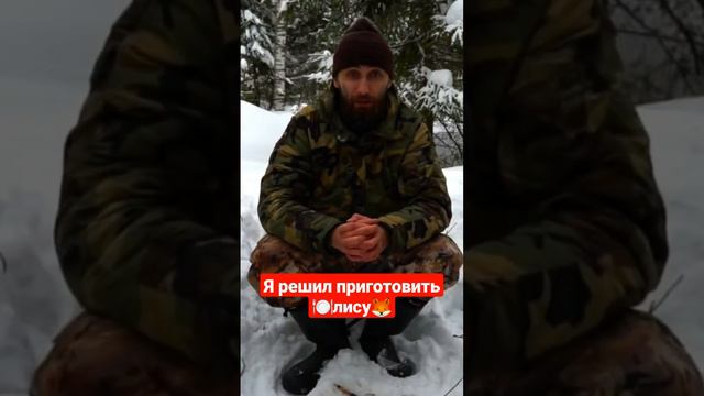 Я решил приготовить 🍽Лису🦊. #лиса #охота #охотник #охота2022 #зима #россия