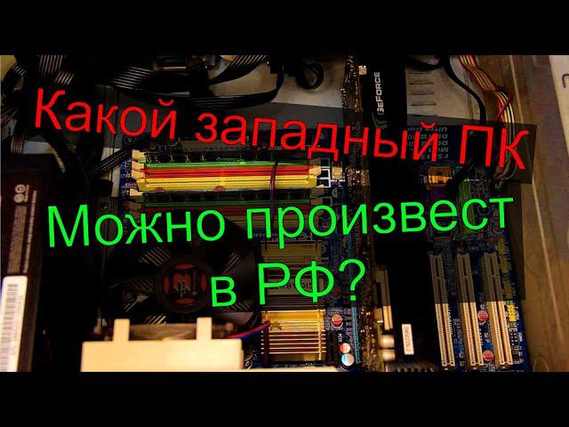 Какой западный компьютер можно произвести в РФ?