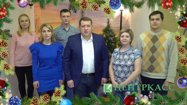Компания ЦЕНТРКАСС поздравления  С НОВЫМ ГОДОМ