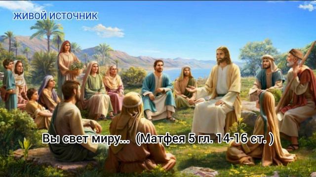 Вы свет миру ...  (Матфея 5 гл. 14-16 ст. )