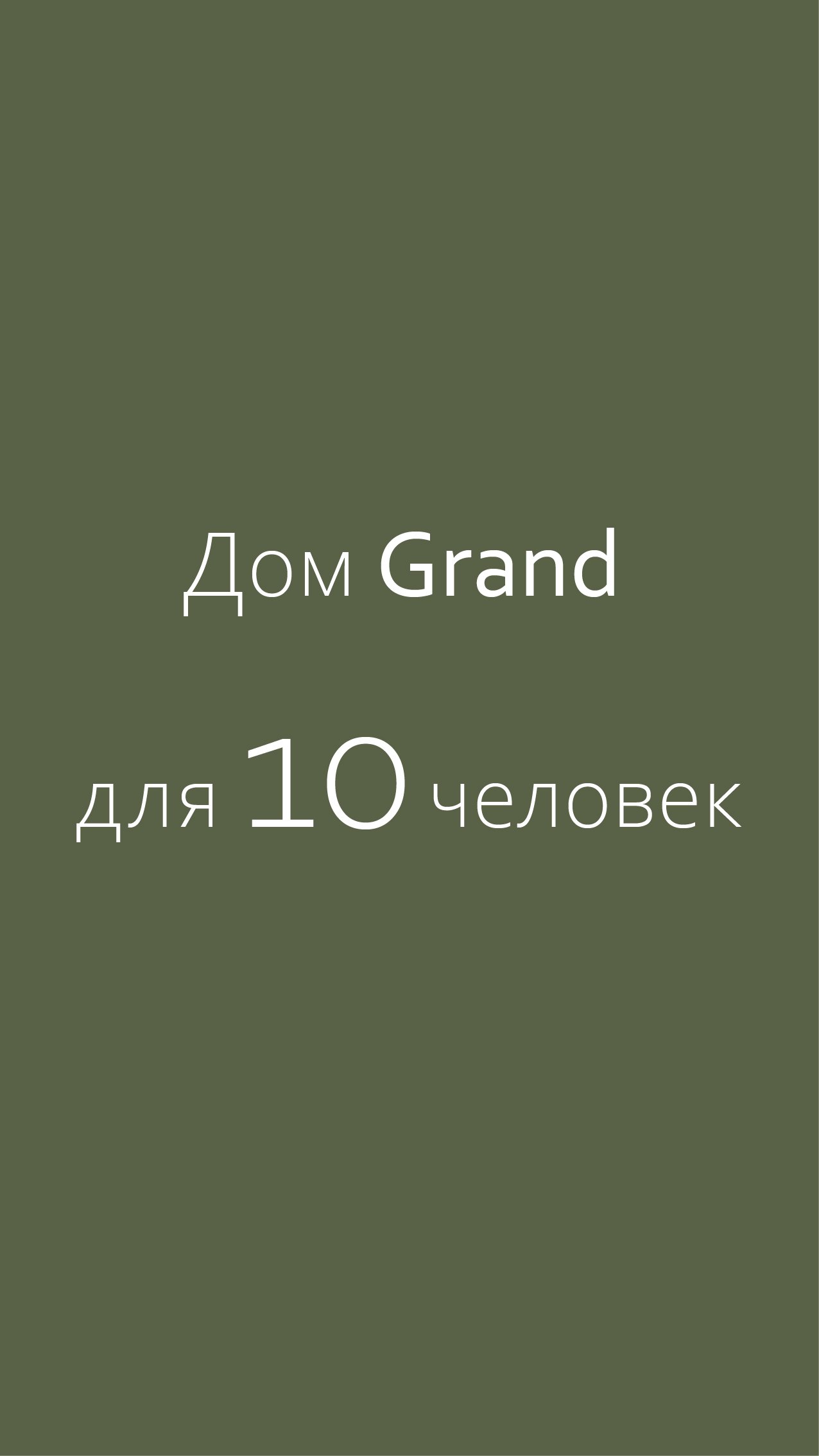 Дом для большой компании Grand