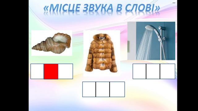 Буква Ш. Середня група