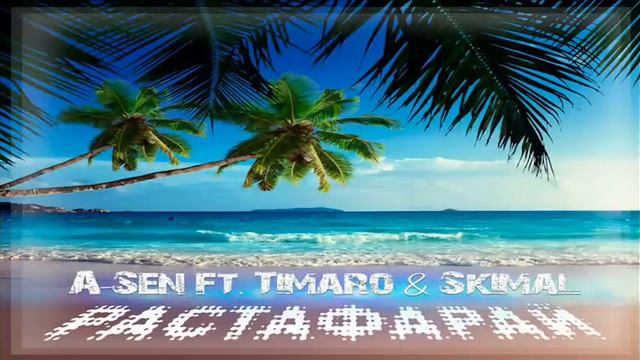 A-Sen Feat.Timaro & Skimal - Растафарай