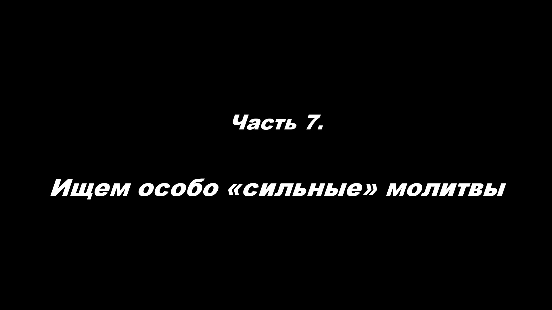 Традиционные ошибки новоначальных.
Часть 7. Ищем особо сильные молитвы