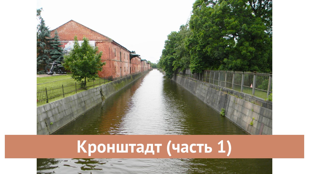 Кронштадт (часть 1)