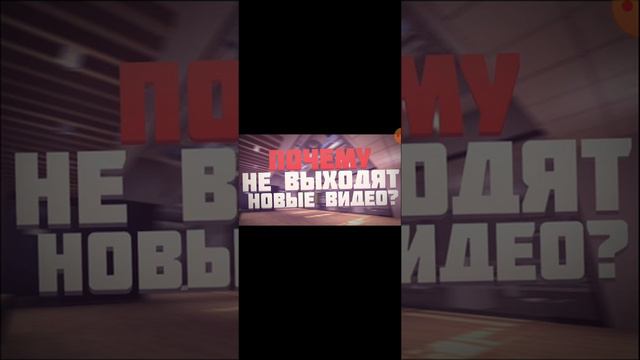 ПОЧЕМУ НЕ ВЫХОДЯТ НОВЫЕ ВИДЕО?