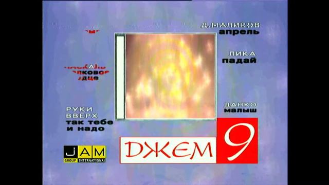 Сборник - Джем 9 (рекламный ролик)