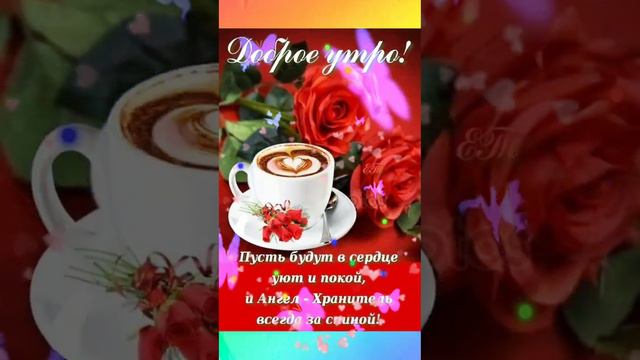 С ДОБРЫМ УТРОМ! 💜💙❤️🧡💚💛