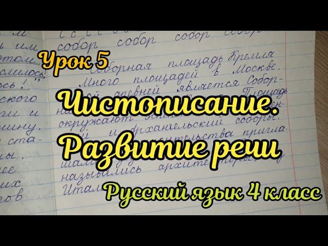 Чистописание и развитие речи