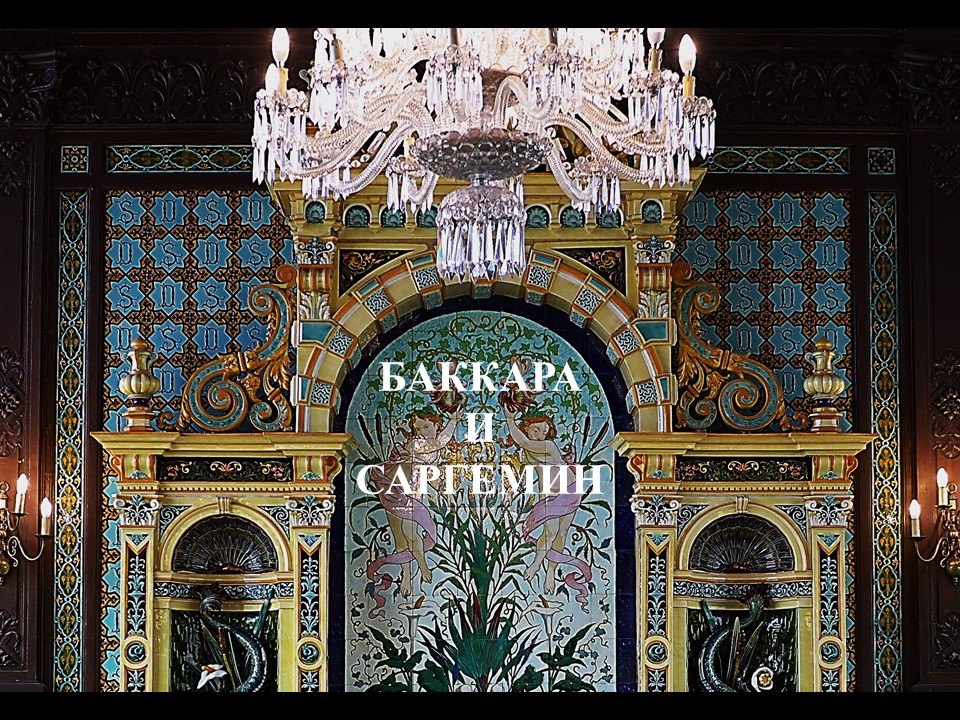 Баккара и Cаргемин