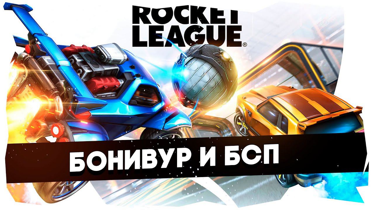 СУББОТНИК С БОНИ И БСП / А вы любите машинки? #rocketleague