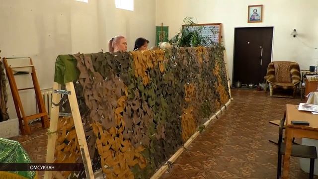 В поселке Омсукчан Магаданской области плетут маскировочные сети для защитников Отечества