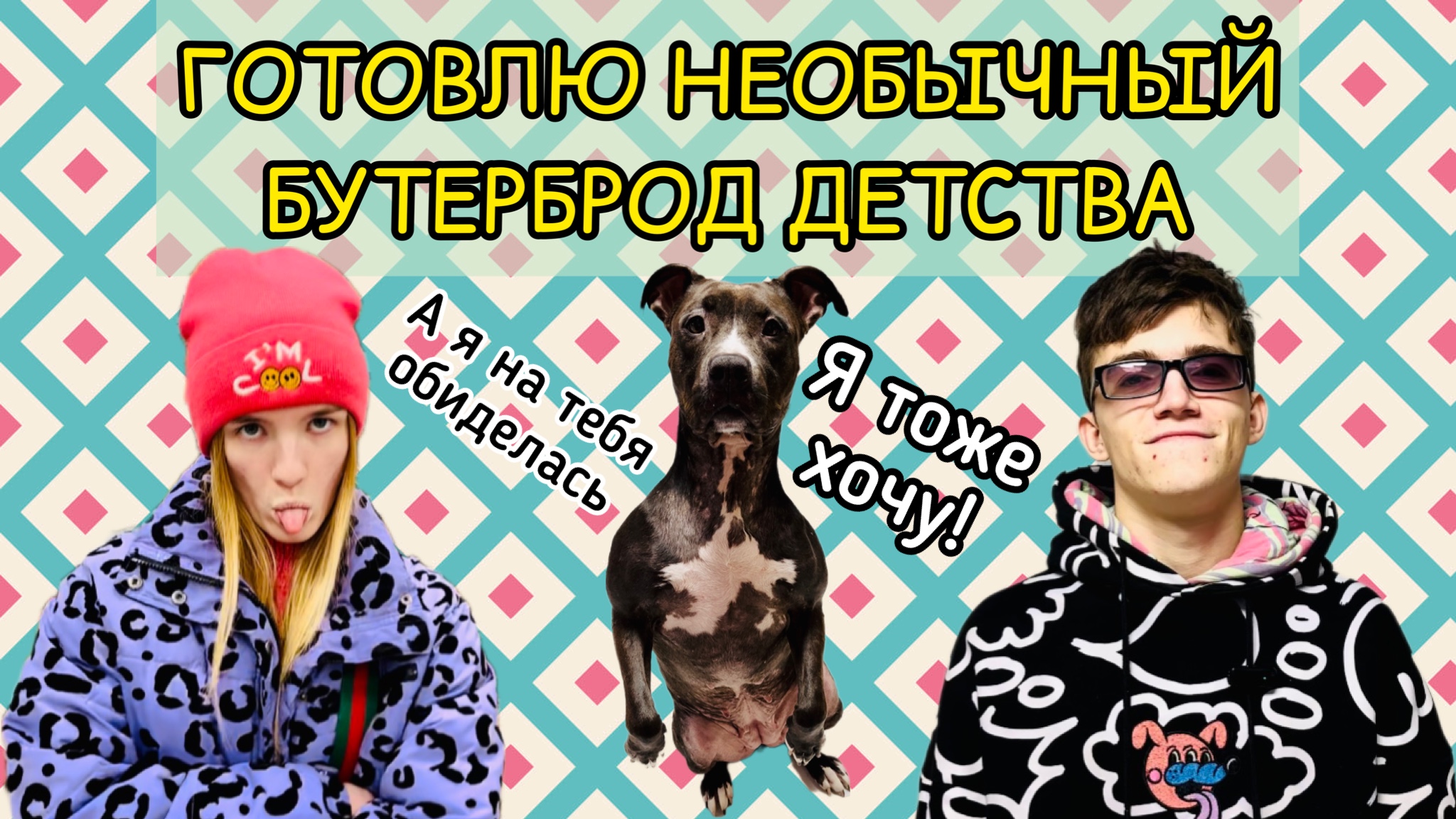 ГОТОВЛЮ НЕОБЫЧНЫЙ БУТЕРБРОД ДЕТСТВА
