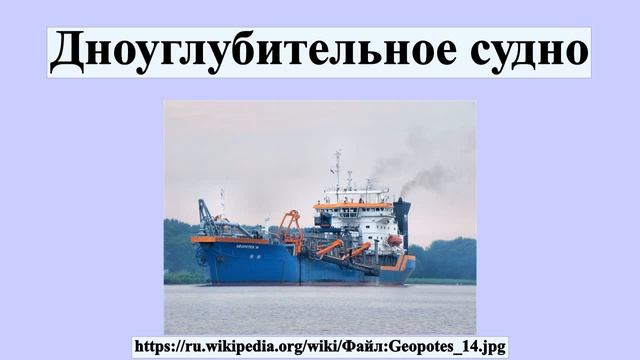 Дноуглубительное судно