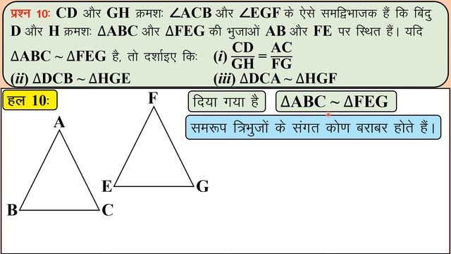 प्रशनावली 6.3, कक्षा 10 वीं का गणित, त्रिभुज | NCERT, Class 10 Maths Chapter 6.3 Triangles, अध्याय
