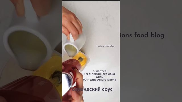 Голландский соус!