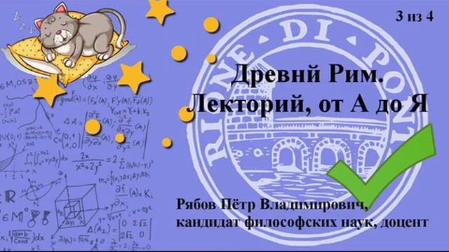 Древний Рим 3-4.