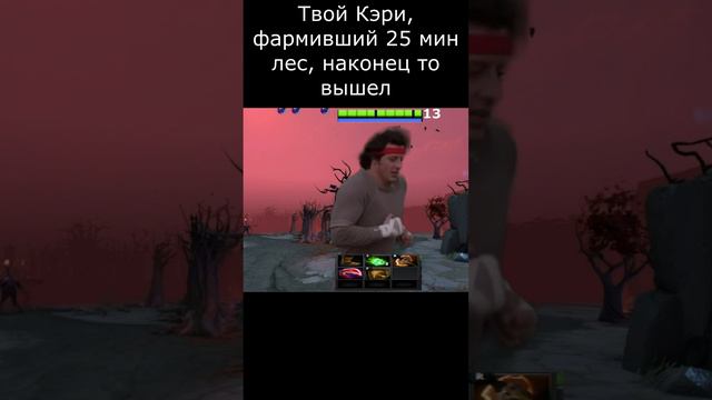 Твой кэри, фармивший 25 мин лес, решил наконец то выйти