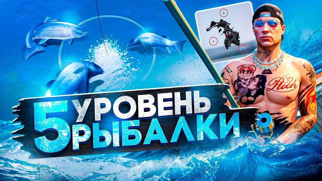 ПУТЬ К 5 УРОВНЮ ВСЕХ РАБОТ на ГТА 5 РП - РЫБОЛОВСТВО 4#