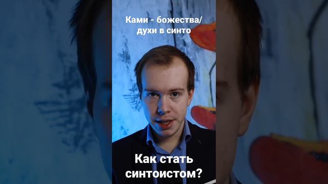 КАК СТАТЬ СИНТОИСТОМ? Отвечает религиовед