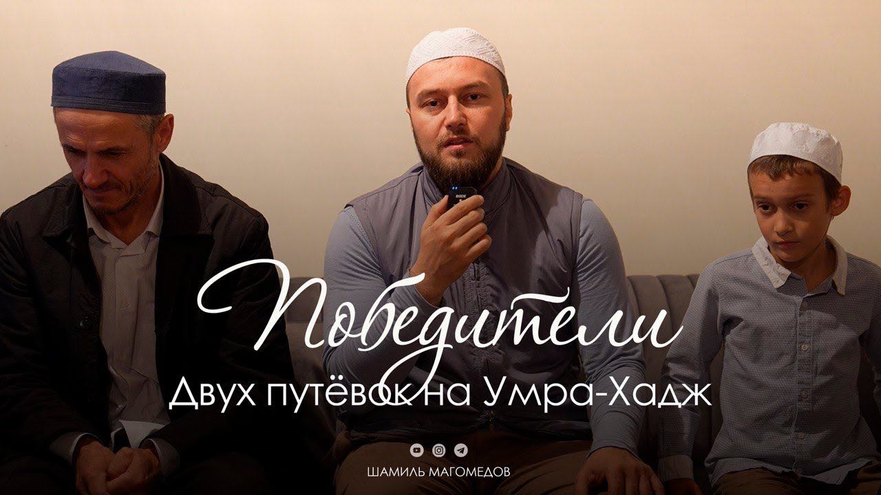 Победители двух путёвок на умра-Хадж