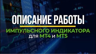 Импульсный индикатор, тактика Адверза. Лучший индикатор определения разворота акций и валют.