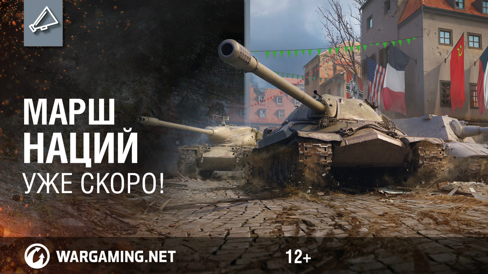 Соревнования Марш наций World Of Tanks. Уже скоро