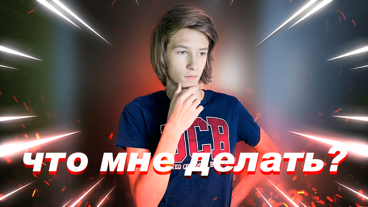 ТЫ ДЕЛАЕШЬ НЕ ТО ЧТО ТЕБЕ НУЖНО в жизни? ( саморазвитие )