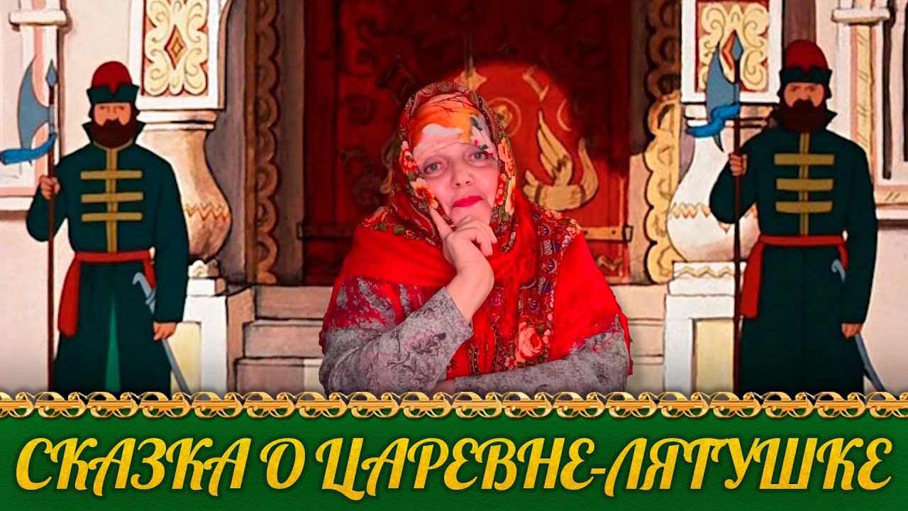 Сказка о Царевне-лягушке / Видео для фестиваля «Поэтическая семья»