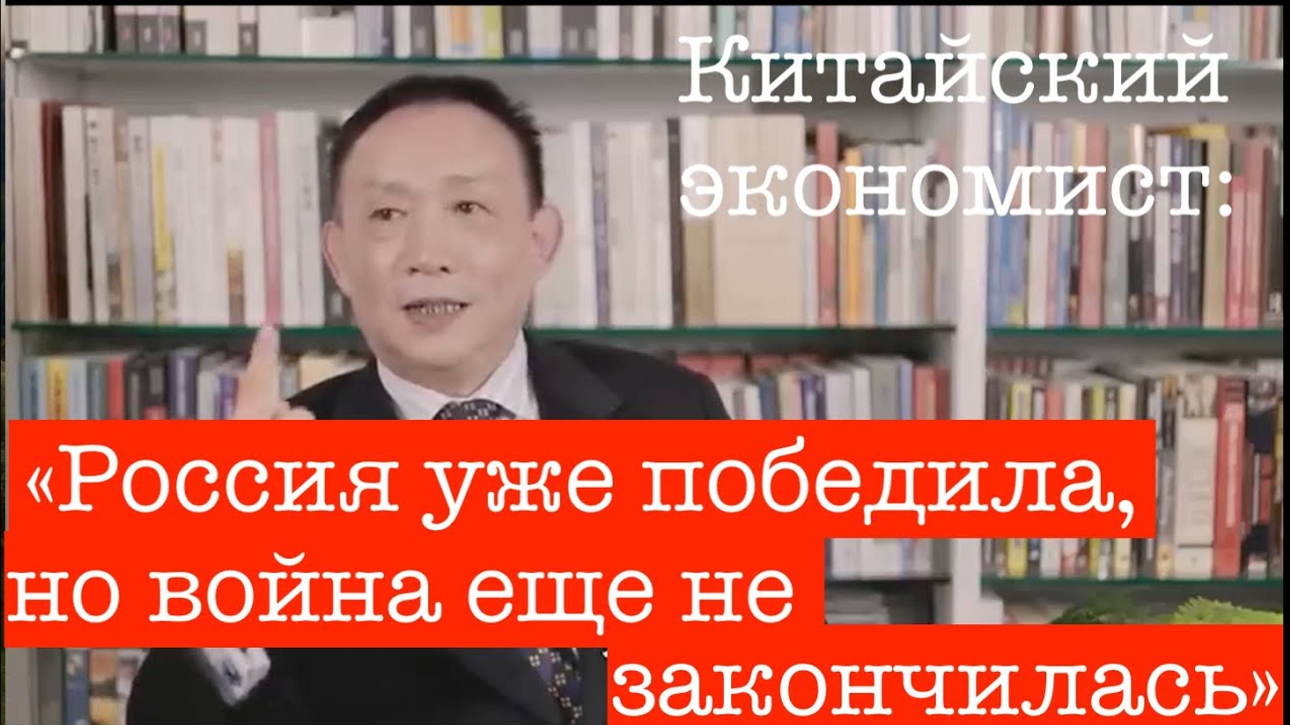 Китайский экономист об Украинском конфликте: Россия уже победила, просто война еще не закончилась