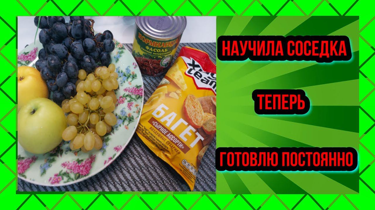 НАУЧИЛА СОСЕДКА ТЕПЕРЬ ГОТОВЛЮ ПОСТОЯННО