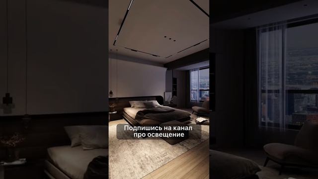 Сценарии освещения в спальне #shorts #освещение #дизайнинтерьера #спальня #ремонт #дизайнспальни