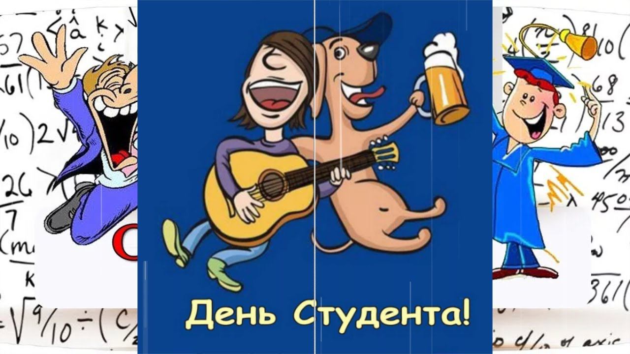 ДЕНЬ СТУДЕНТА, короче говоря  Прикольное музыкальное поздравление [25 января]