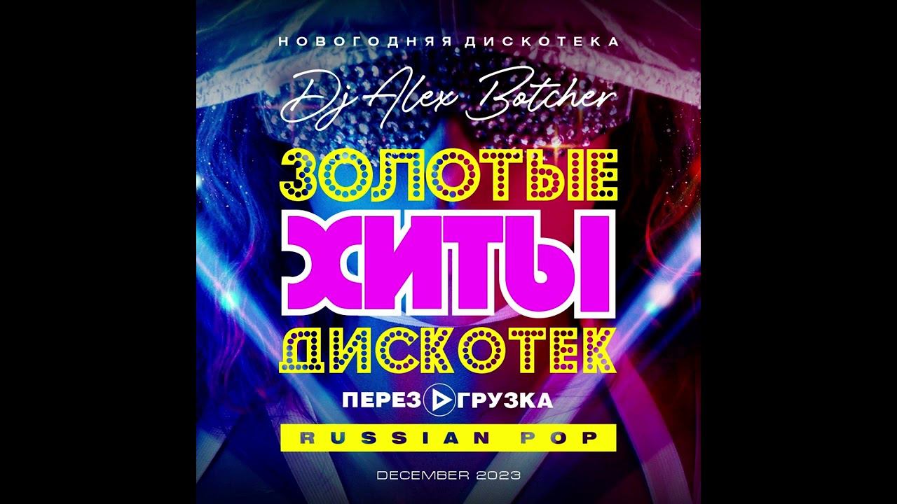 Alex Botcher - Золотые Хиты Дискотек. Перезагрузка (Russian Pop) 2023