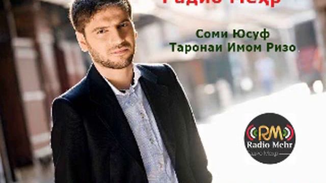 Радио Меҳр Соми Юсуф Таронаи Имом Ризо Радио Меҳр - Армуғони умед ва оянда
