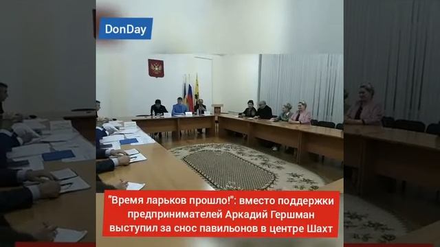 Скадал с предпринимателями в администрации Шахт