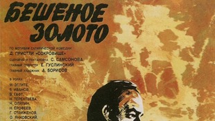 Бешеное золото