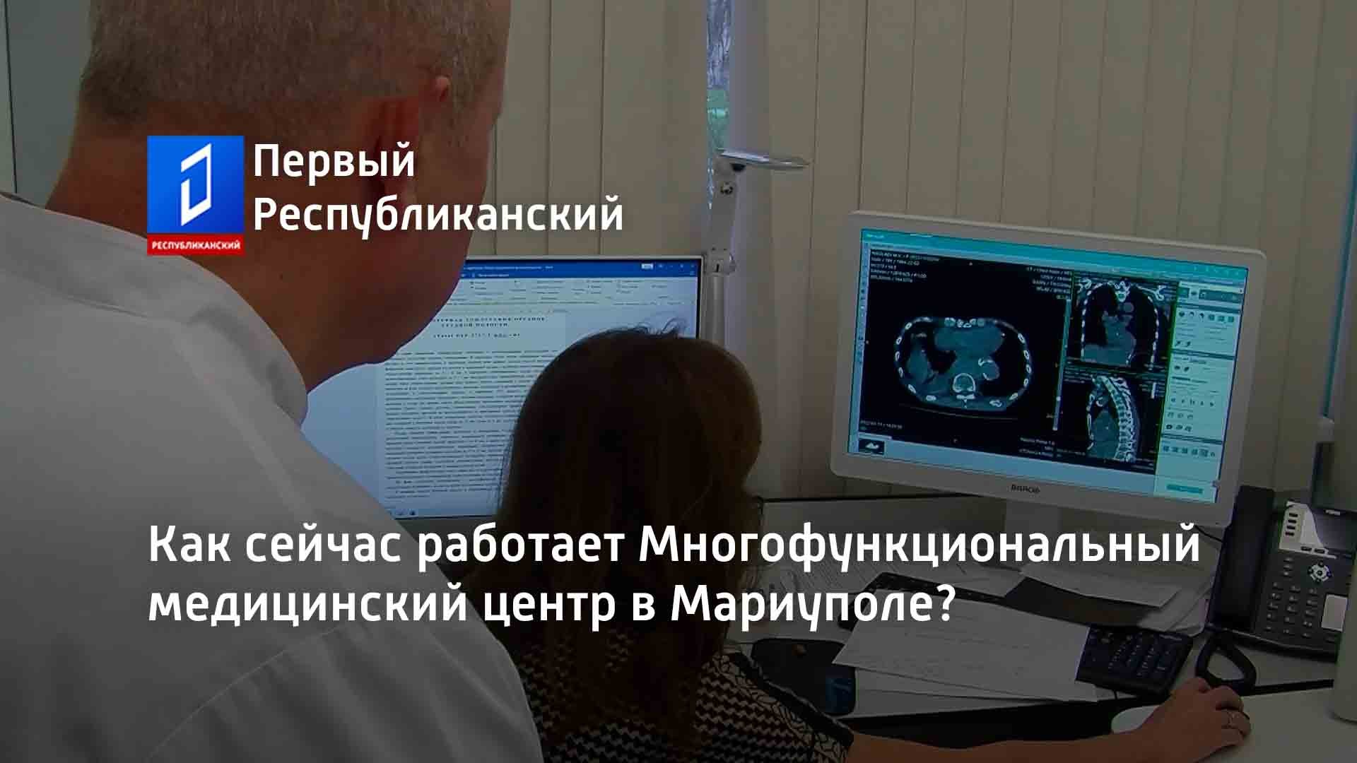 Как сейчас работает Многофункциональный медицинский центр в Мариуполе?