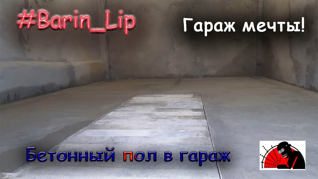 Пол в гараж.
