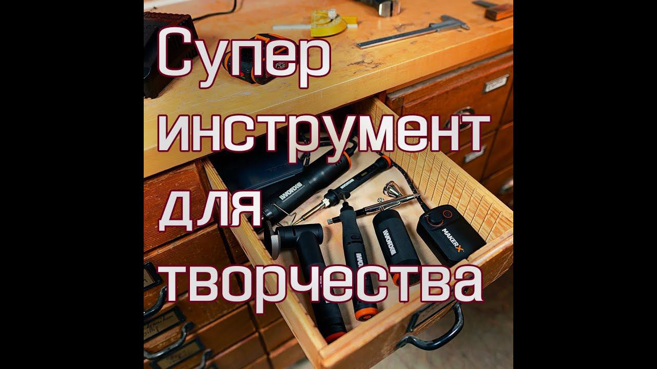 Мечта самоделкина: набор инструментов для творчества MakerX Ot Worx