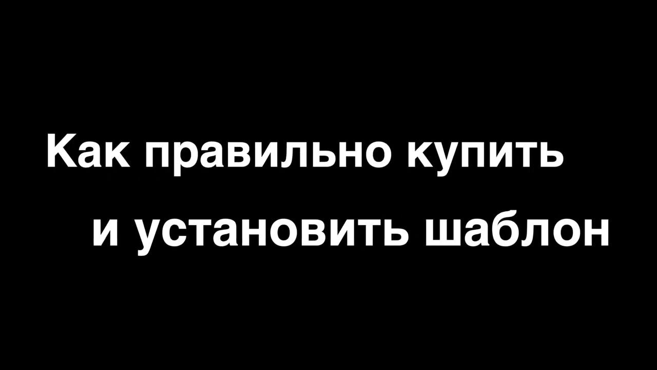 Как правильно купить и установить шаблон