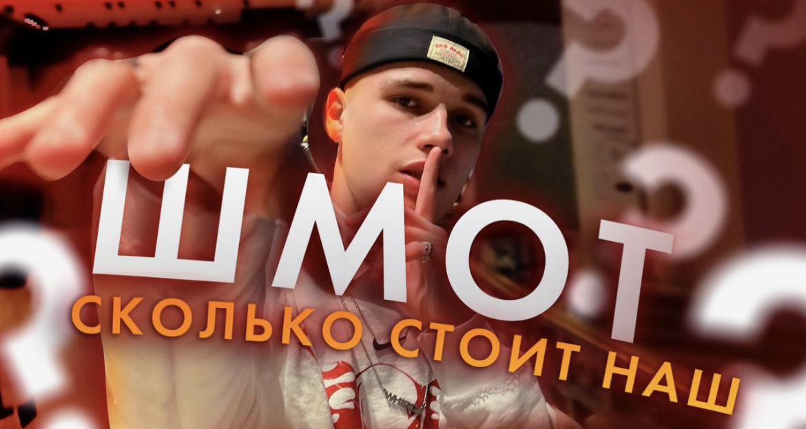 СКОЛЬКО СТОИТ НАШ ШМОТ? // ВЛОГ